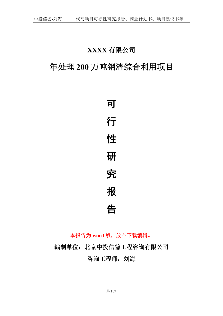 年处理200万吨钢渣综合利用项目可行性研究报告模板立项审批_第1页