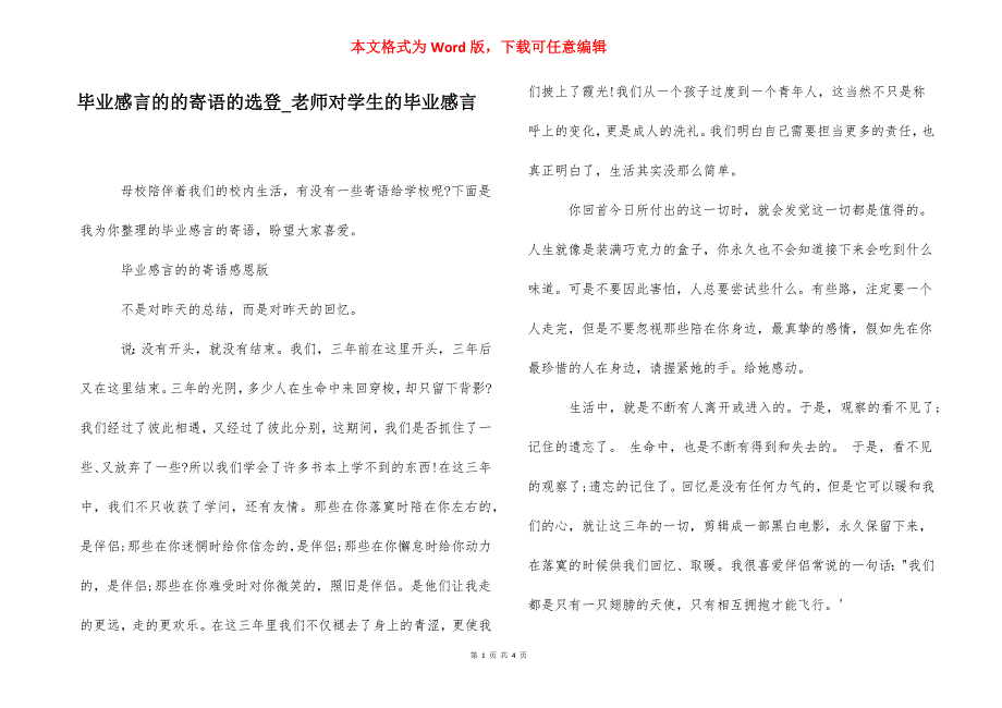 毕业感言的的寄语的选登_老师对学生的毕业感言.docx_第1页