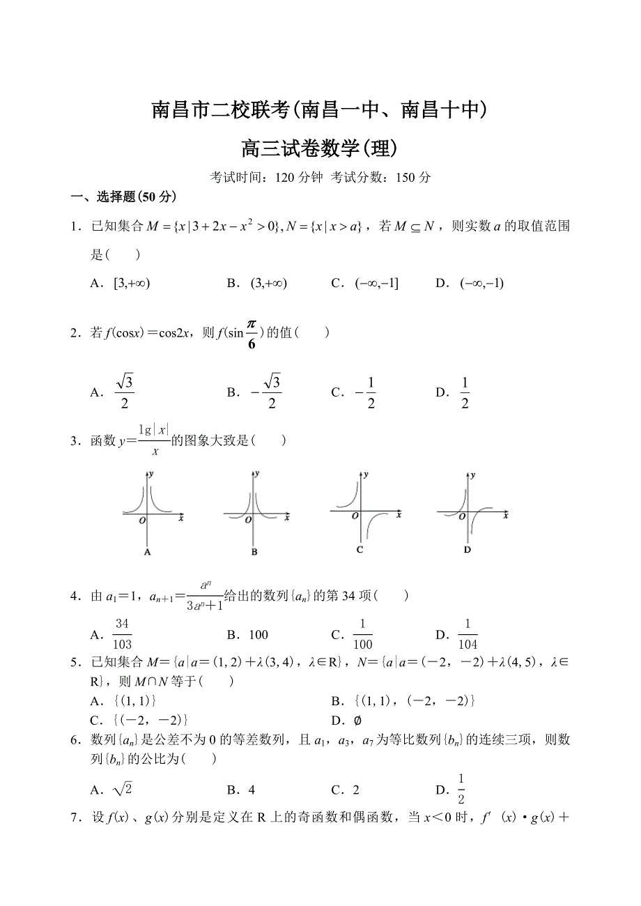 最新江西省南昌一中、南昌十中上学期高三数学理科11月联考考试试卷_第1页