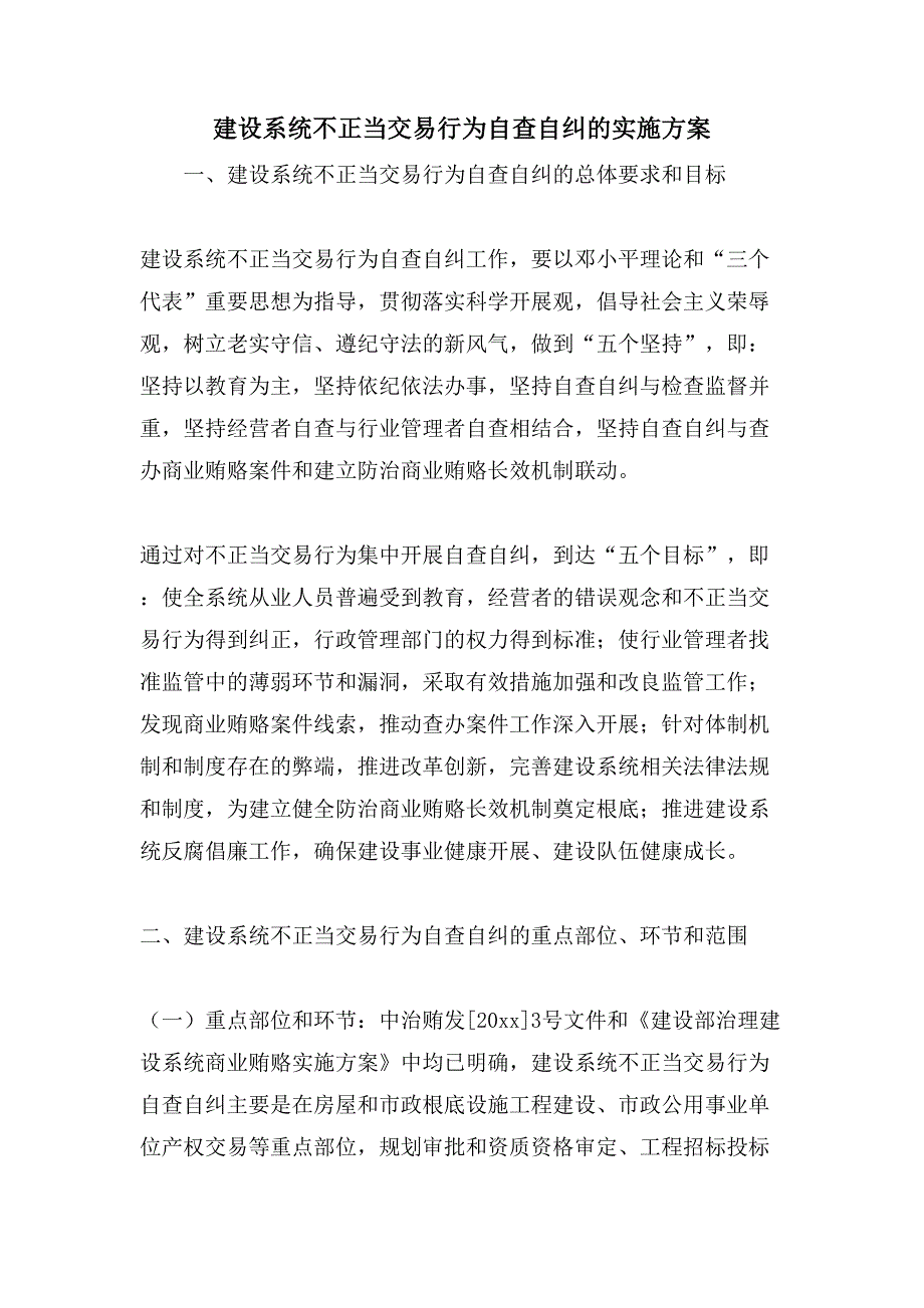 建设系统不正当交易行为自查自纠的实施方案.doc_第1页