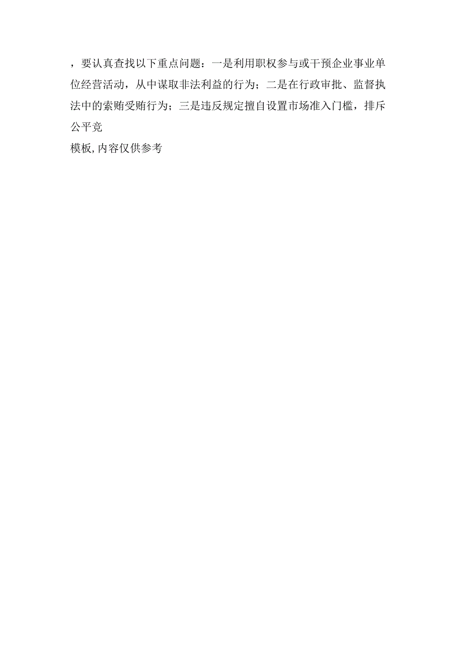 建设系统不正当交易行为自查自纠的实施方案.doc_第4页