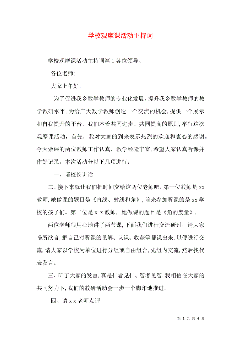 学校观摩课活动主持词_第1页