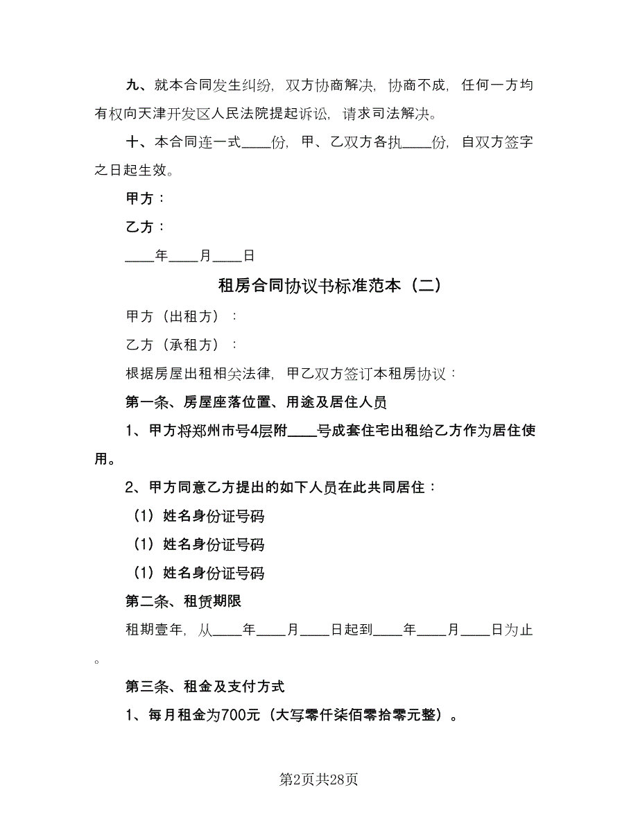 租房合同协议书标准范本（9篇）.doc_第2页