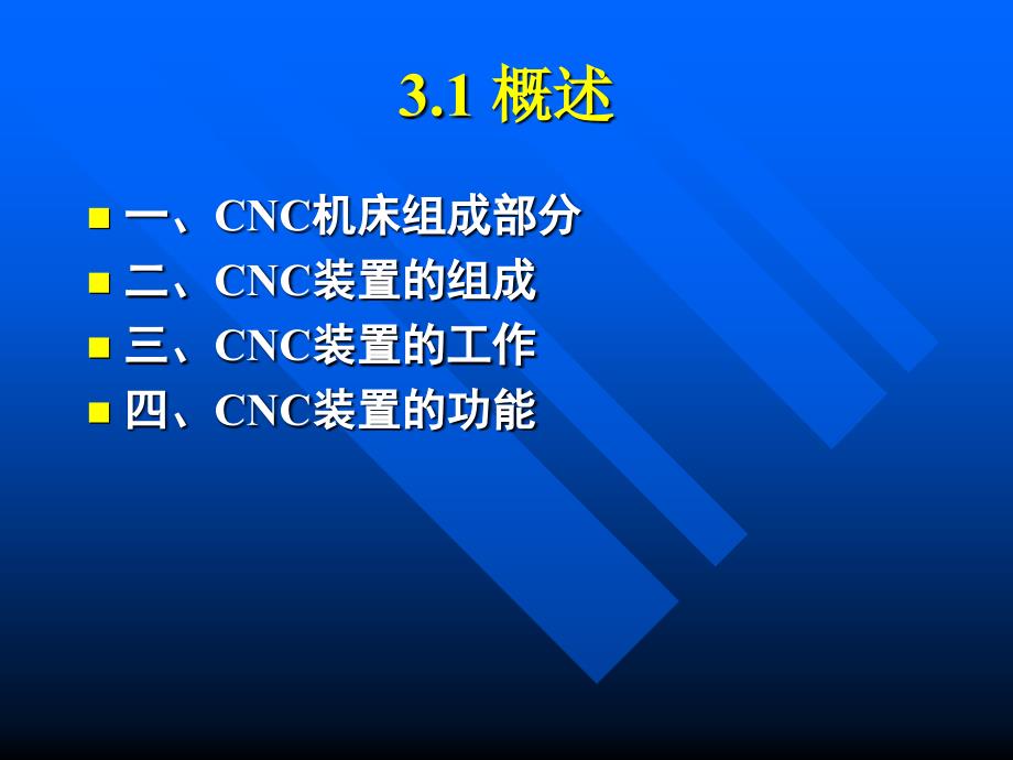 合工大数控技术计算机数控装置课件_第1页