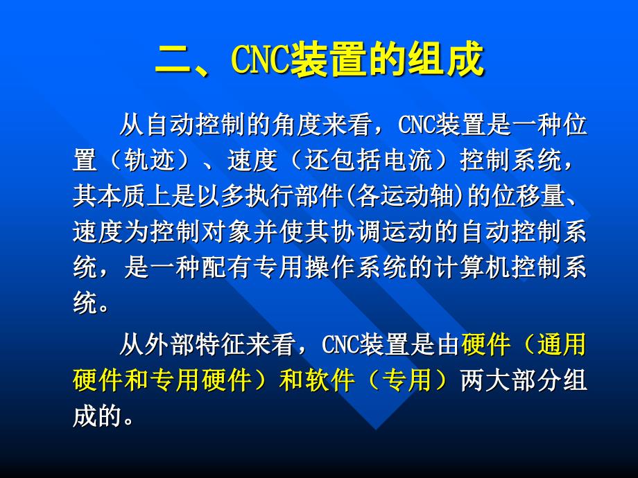 合工大数控技术计算机数控装置课件_第3页