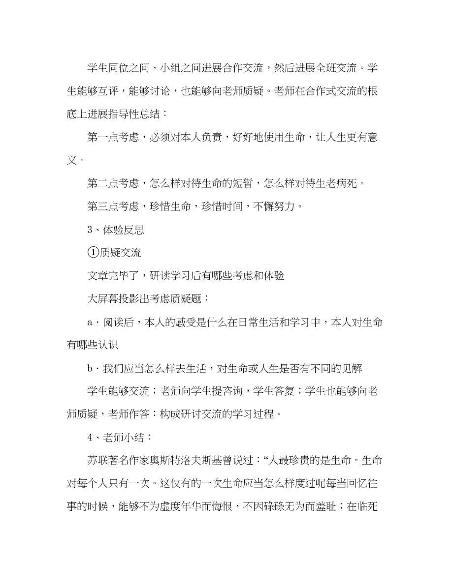 2023年教案人教版七级语文上册《生命生命》.docx_第5页