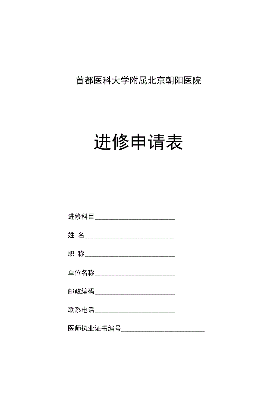 朝阳医院进修申请表_第1页