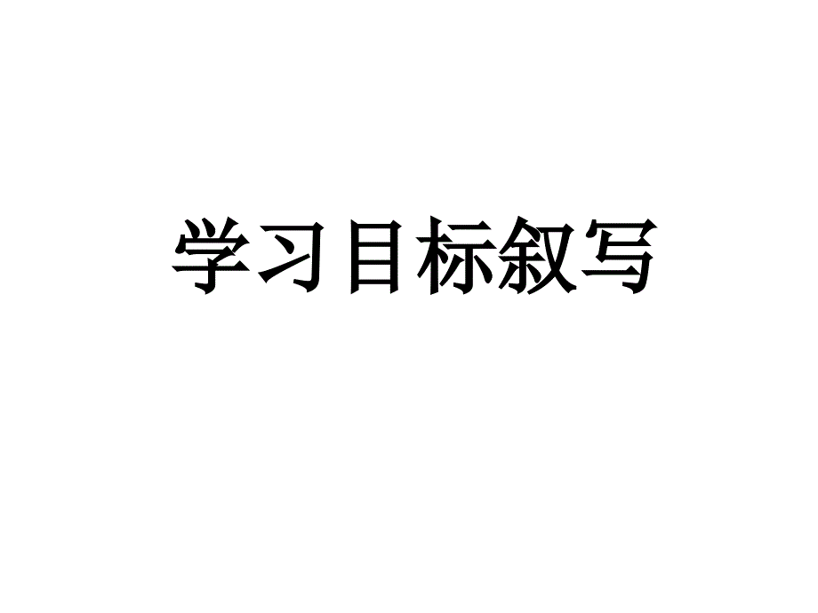 学习目标叙写详解_第1页