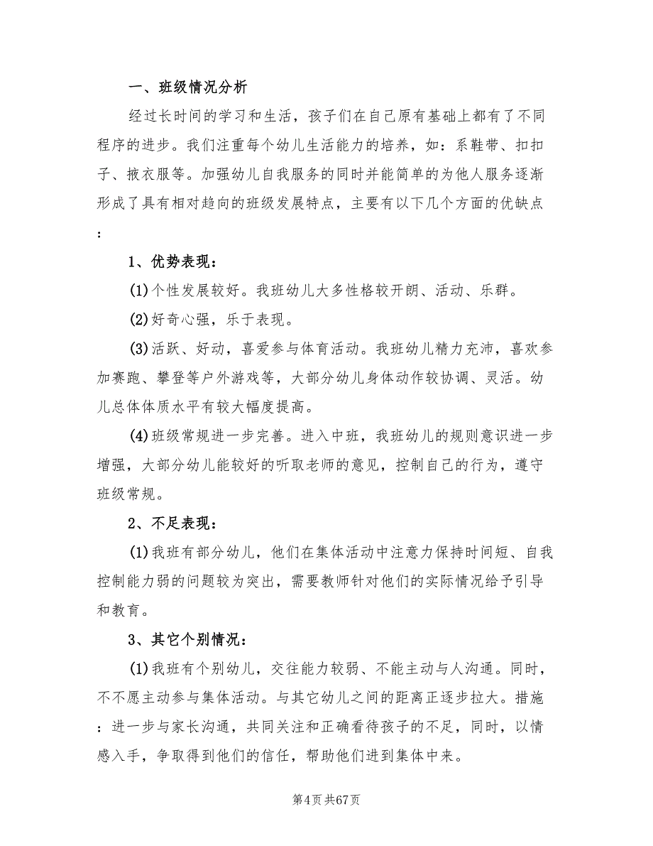 幼儿园中班班务工作计划例文(14篇)_第4页