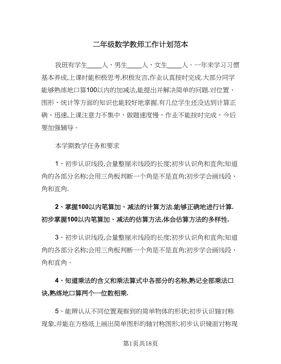 二年级数学教师工作计划范本（6篇）.doc_第1页