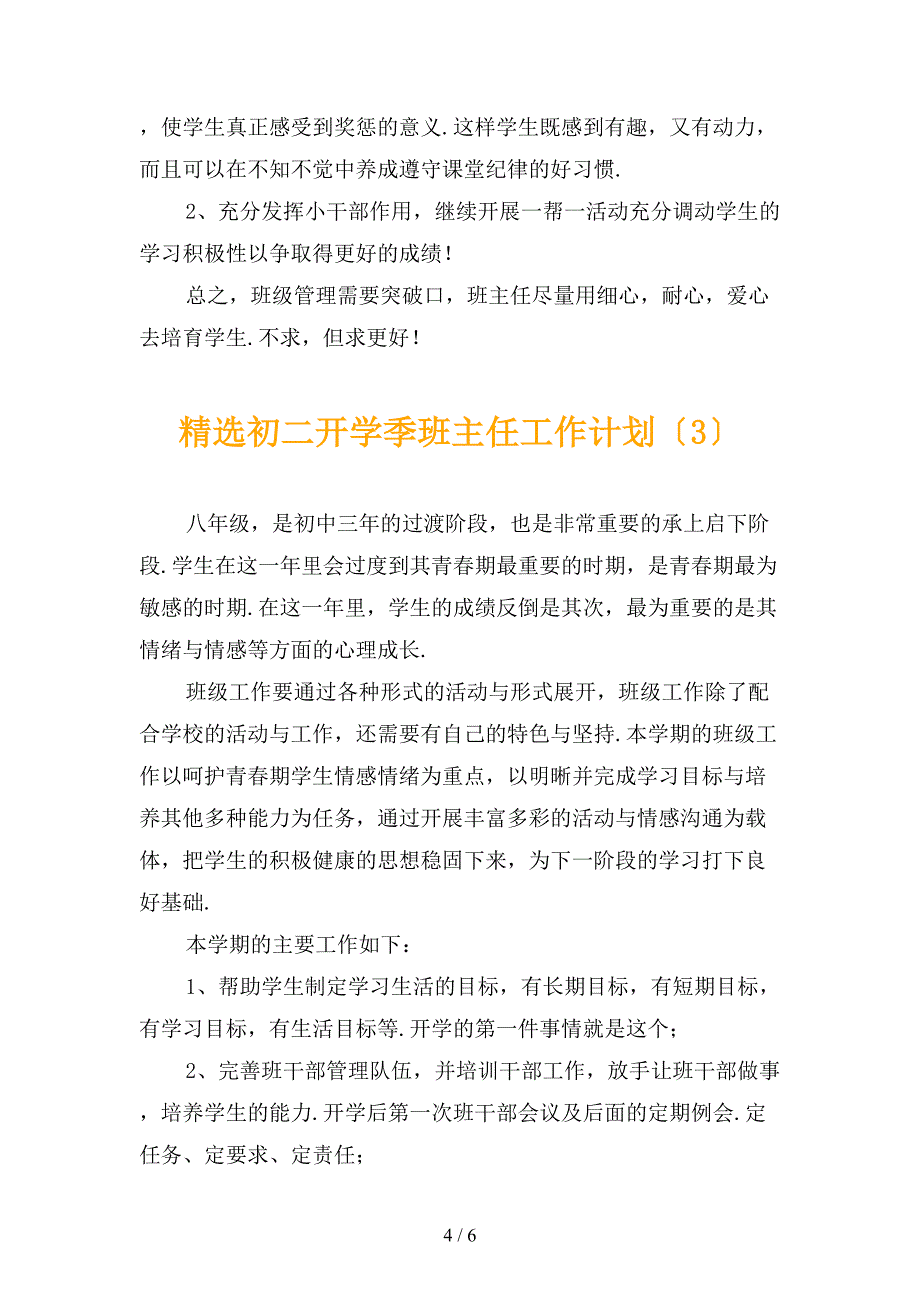 精选初二开学季班主任工作计划_第4页