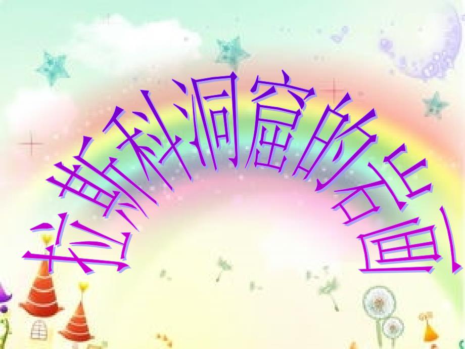 美术拉斯科洞窟的岩画_第1页