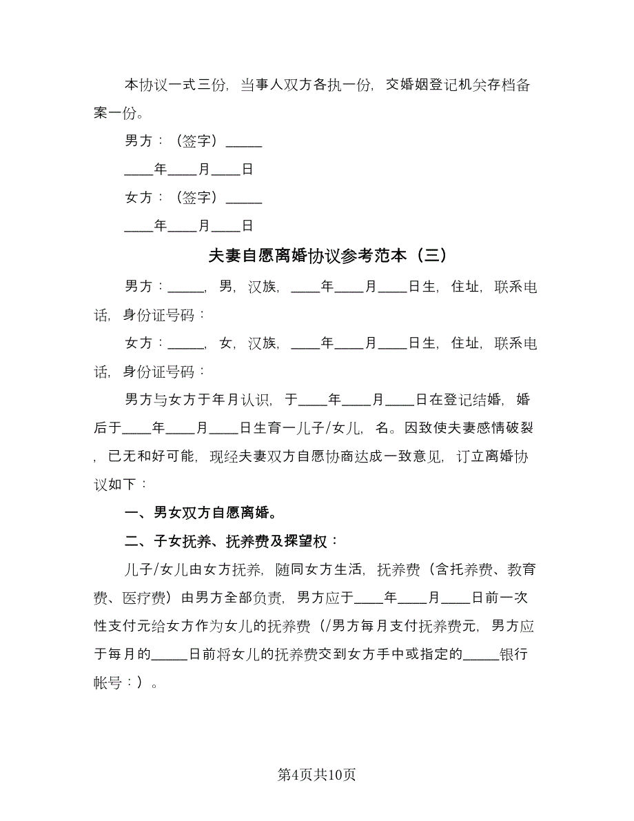 夫妻自愿离婚协议参考范本（五篇）.doc_第4页