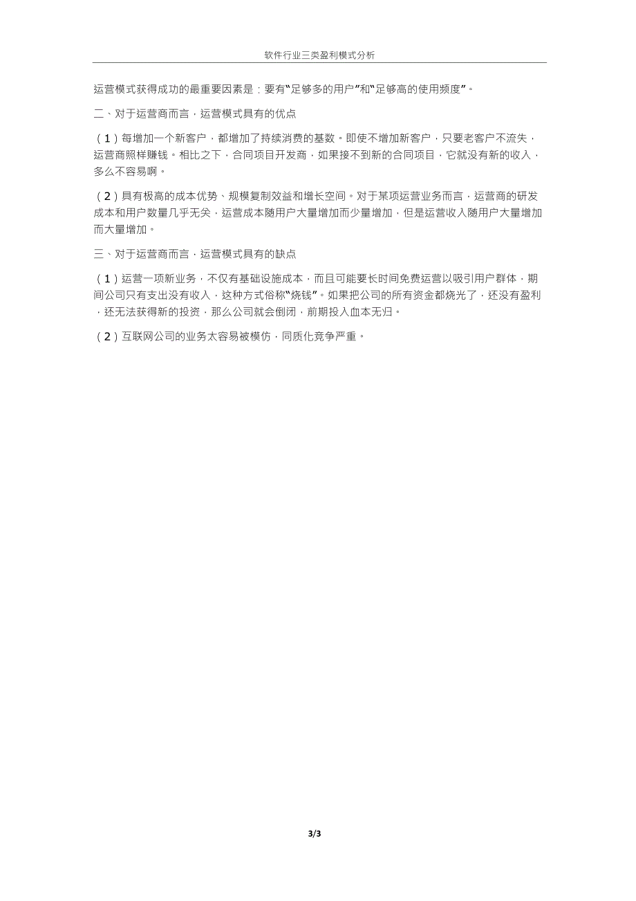 软件行业三类盈利模式分析_第3页