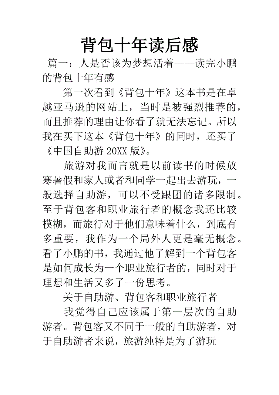 背包十年读后感.docx_第1页