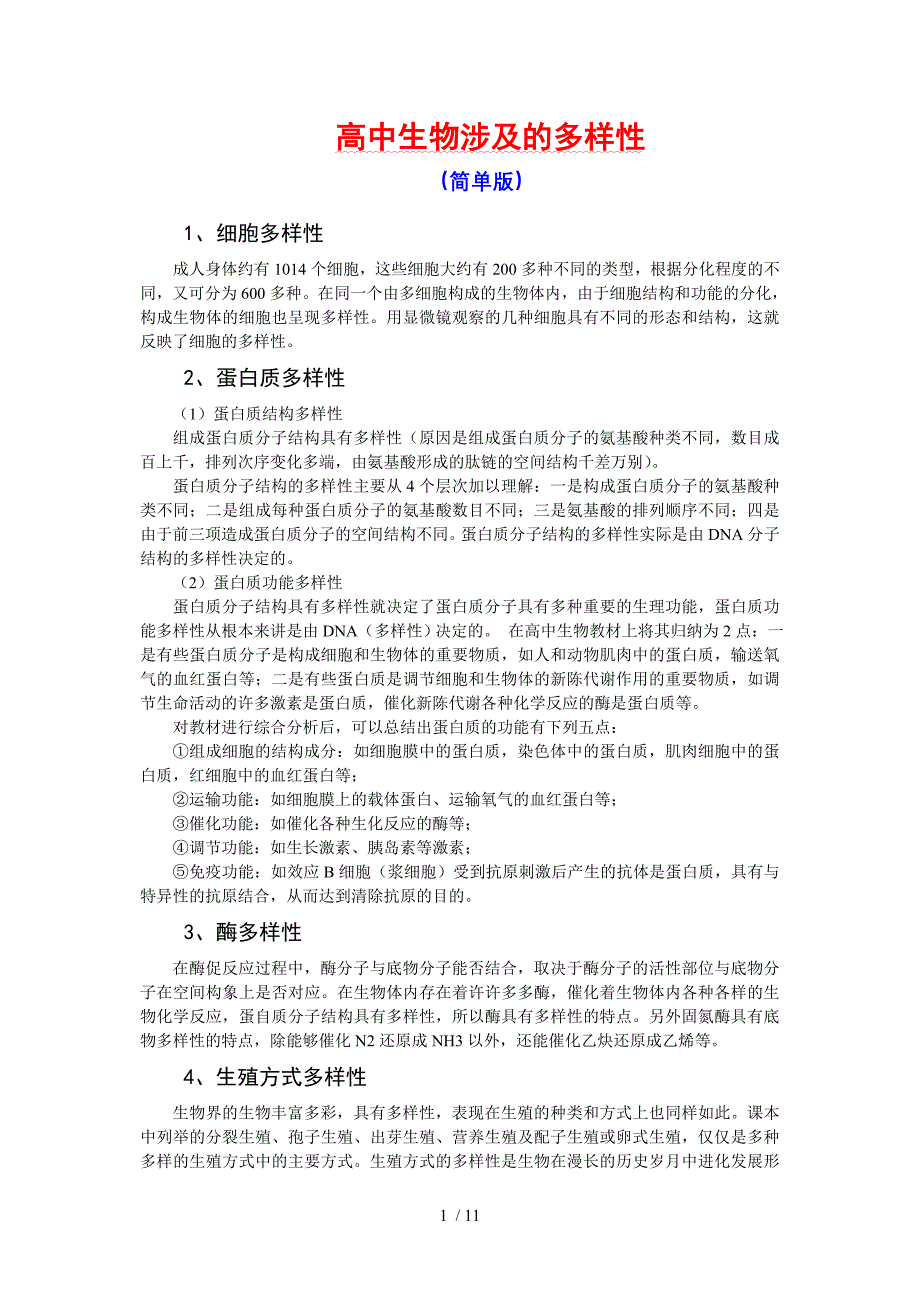 高中生物涉及的多样性及物质具有的专一性_第1页