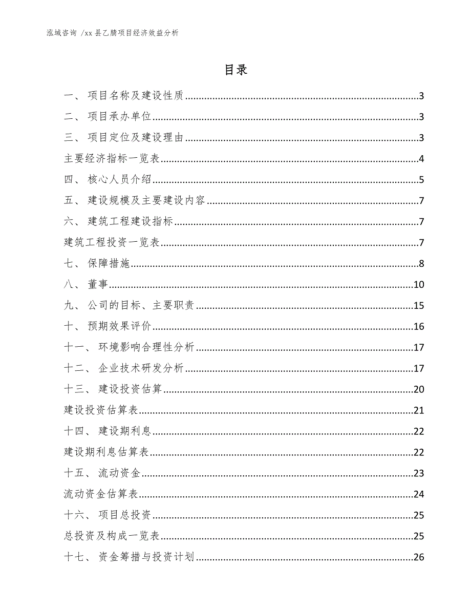 xx县乙腈项目经济效益分析（模板）_第1页