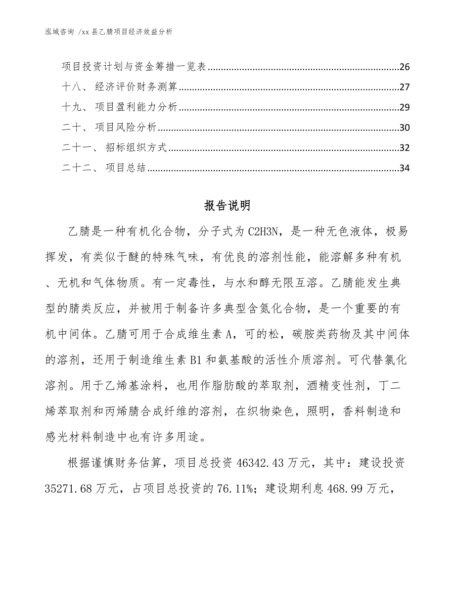 xx县乙腈项目经济效益分析（模板）_第2页