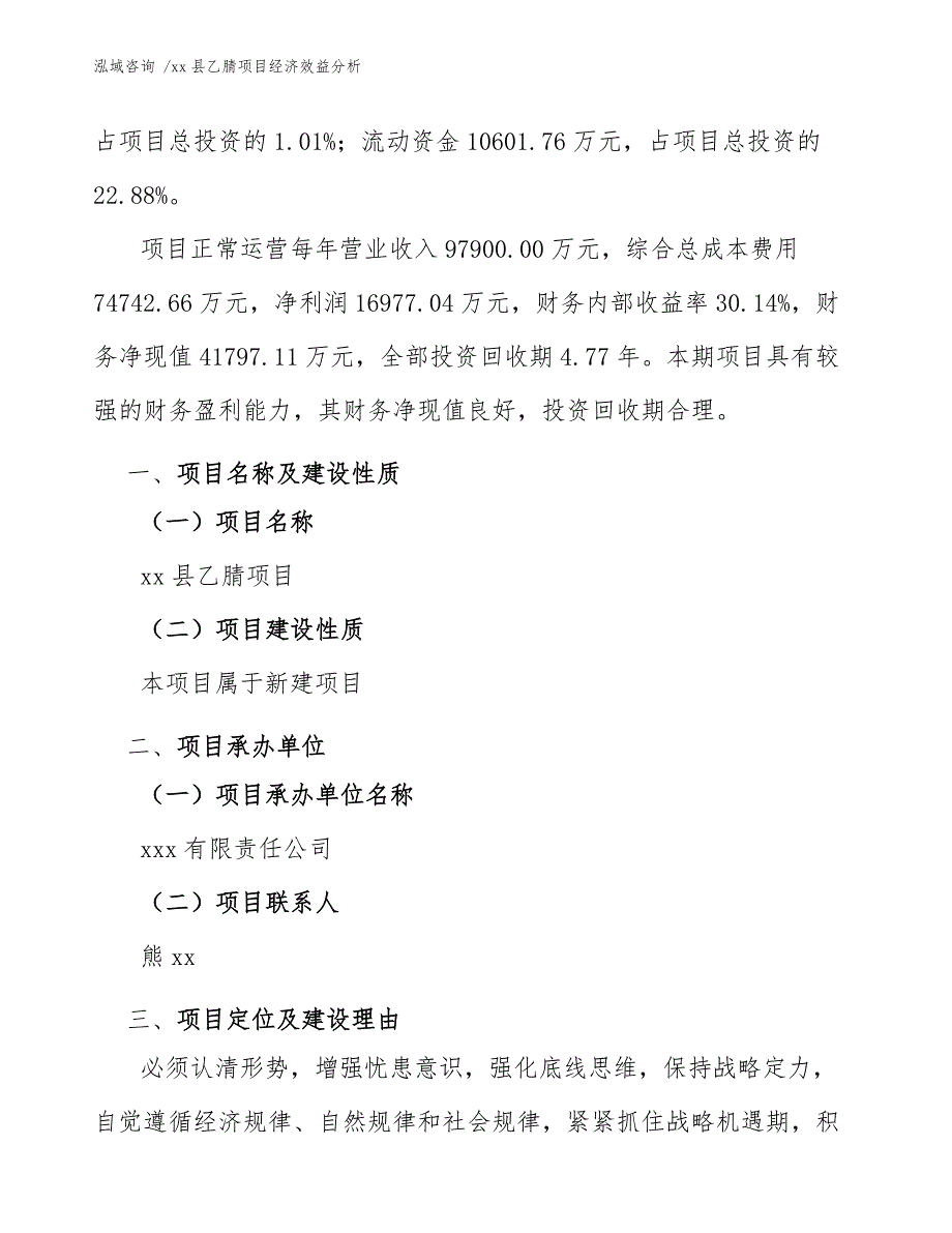 xx县乙腈项目经济效益分析（模板）_第3页