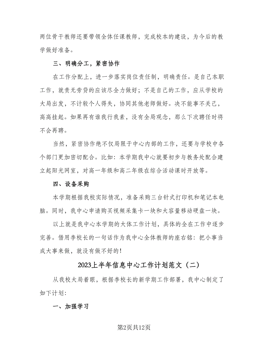 2023上半年信息中心工作计划范文（4篇）_第2页