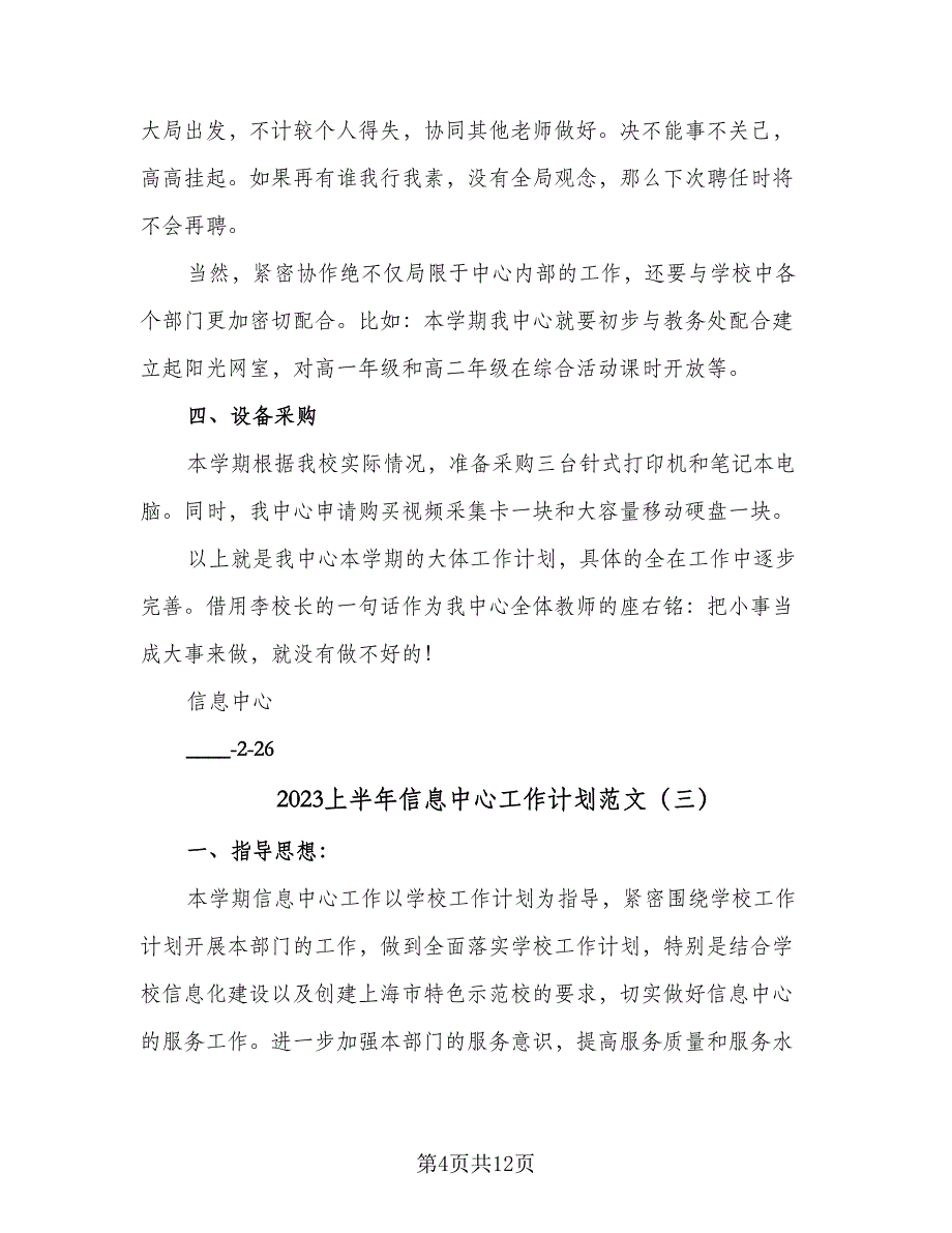 2023上半年信息中心工作计划范文（4篇）_第4页