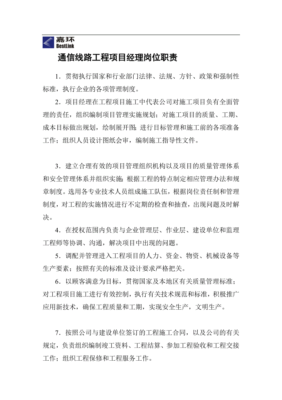 最新通信线路工程各岗位职责及管理制度_第1页