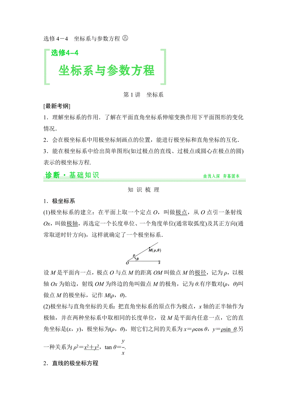 新编人教A版理科高考数学一轮细讲精练【选修44】坐标系与参数方程_第1页