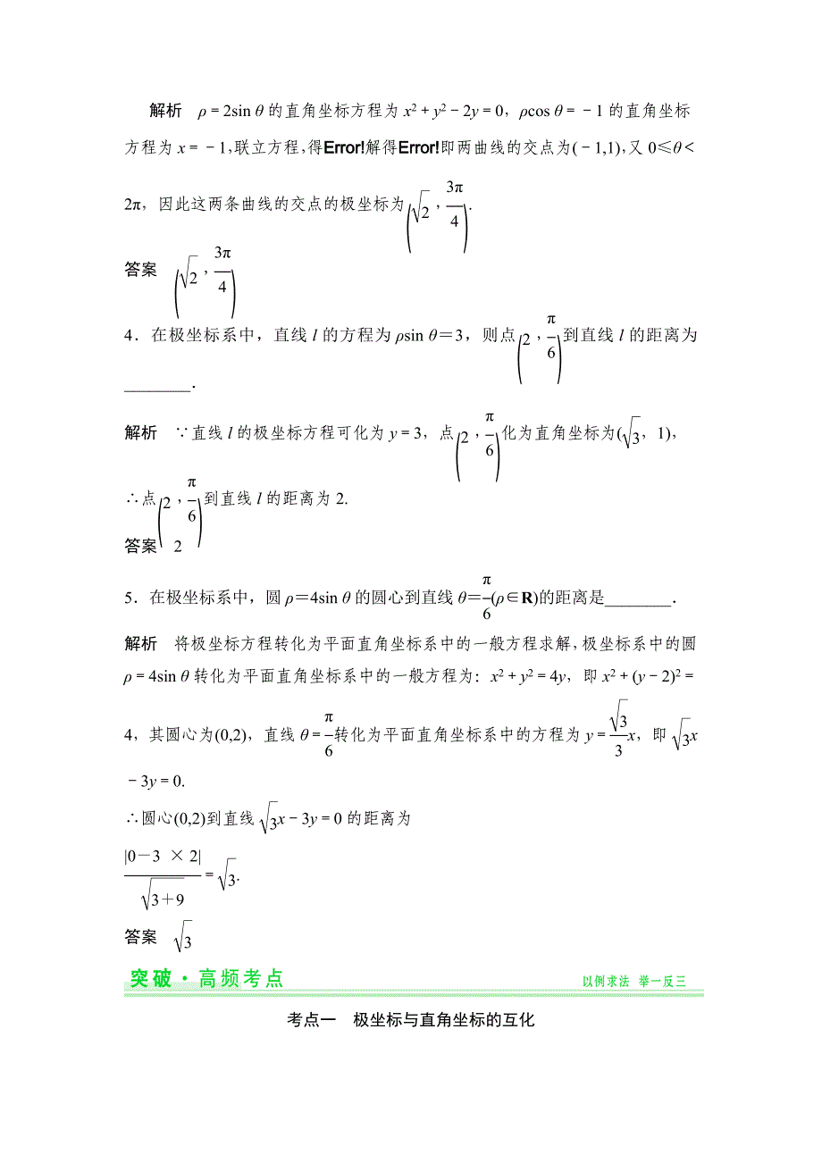 新编人教A版理科高考数学一轮细讲精练【选修44】坐标系与参数方程_第3页