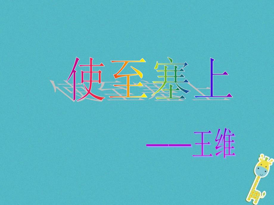 八年级语文上册 第三单元 第12课 唐诗五首 使至塞上 新人教版_第1页