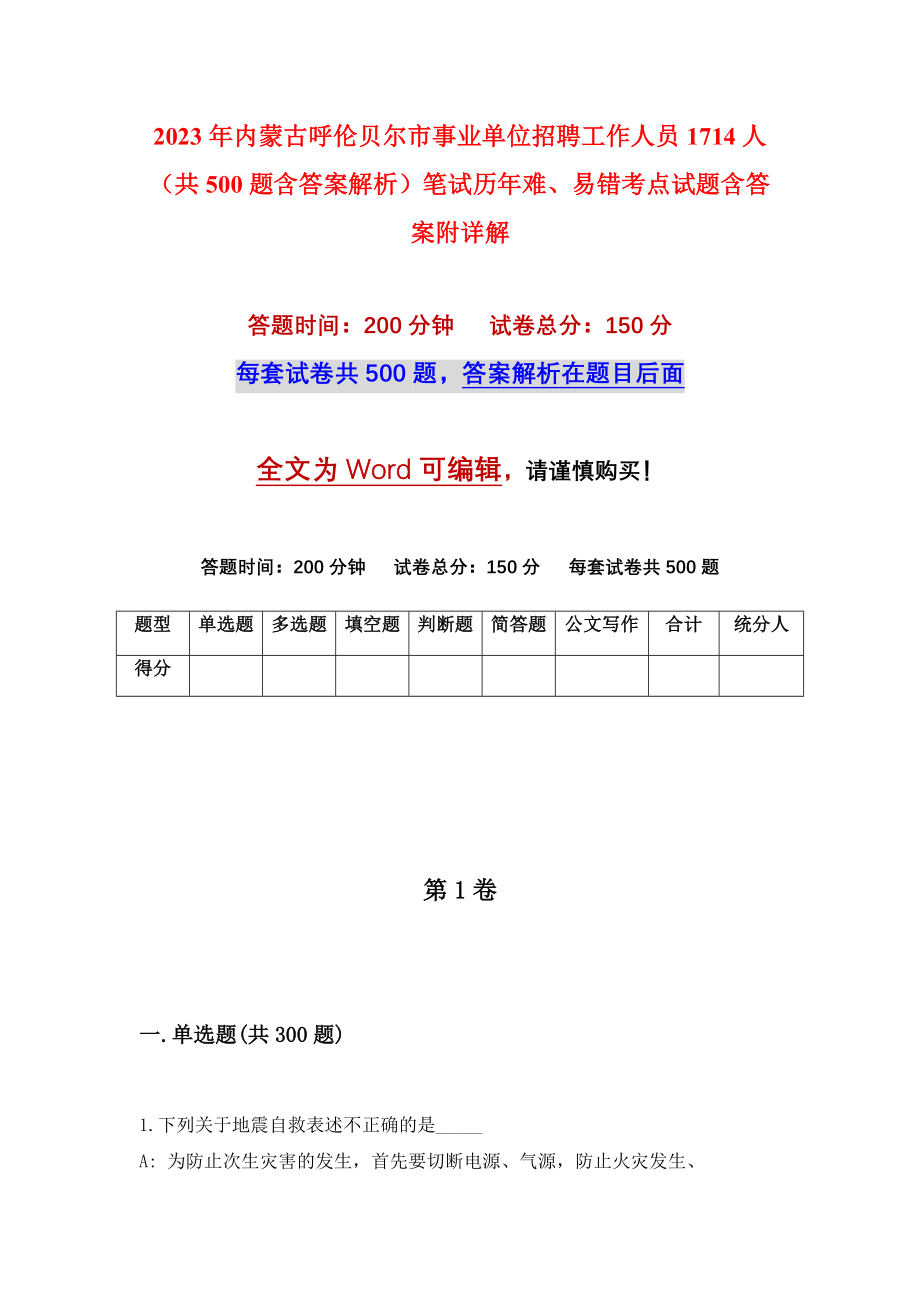 2023年内蒙古呼伦贝尔市事业单位招聘工作人员1714人（共500题含答案解析）笔试历年难、易错考点试题含答案附详解_第1页