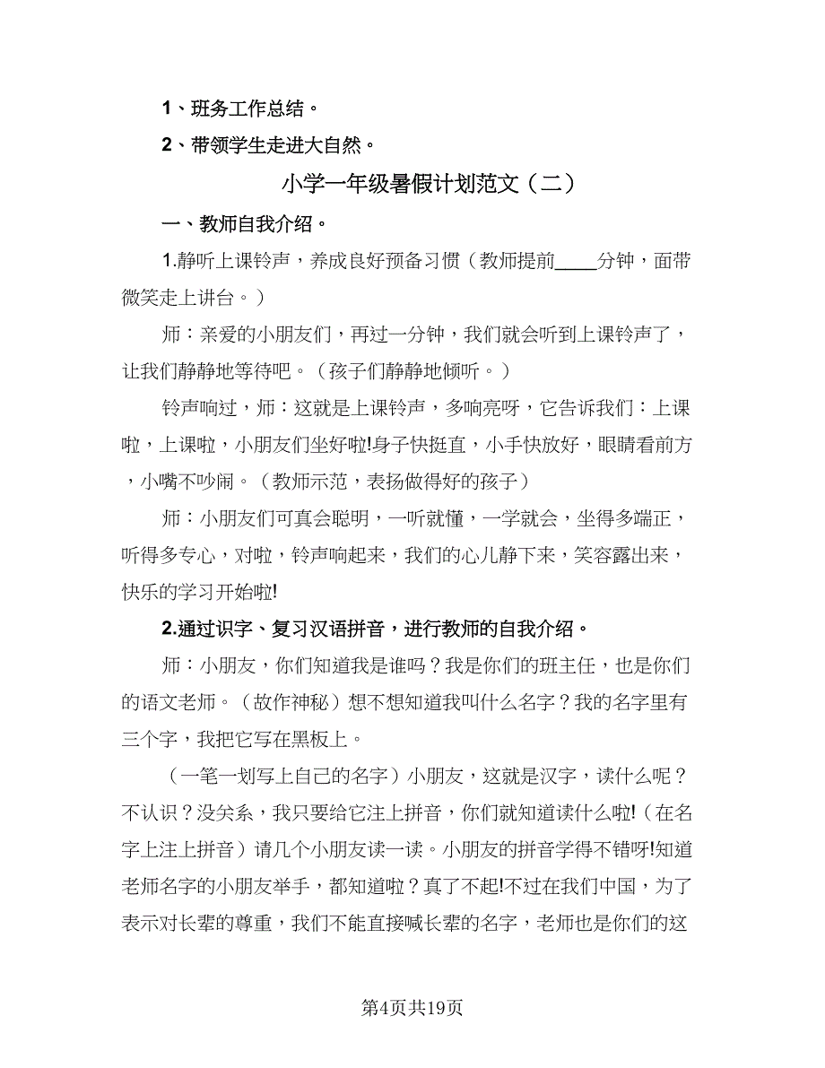 小学一年级暑假计划范文（7篇）.doc_第4页