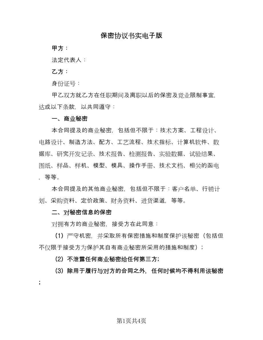 保密协议书实电子版（2篇）.doc_第1页