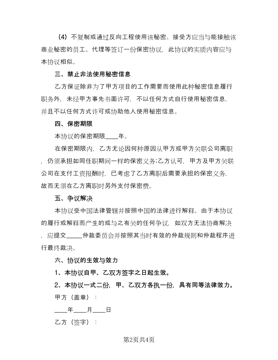 保密协议书实电子版（2篇）.doc_第2页