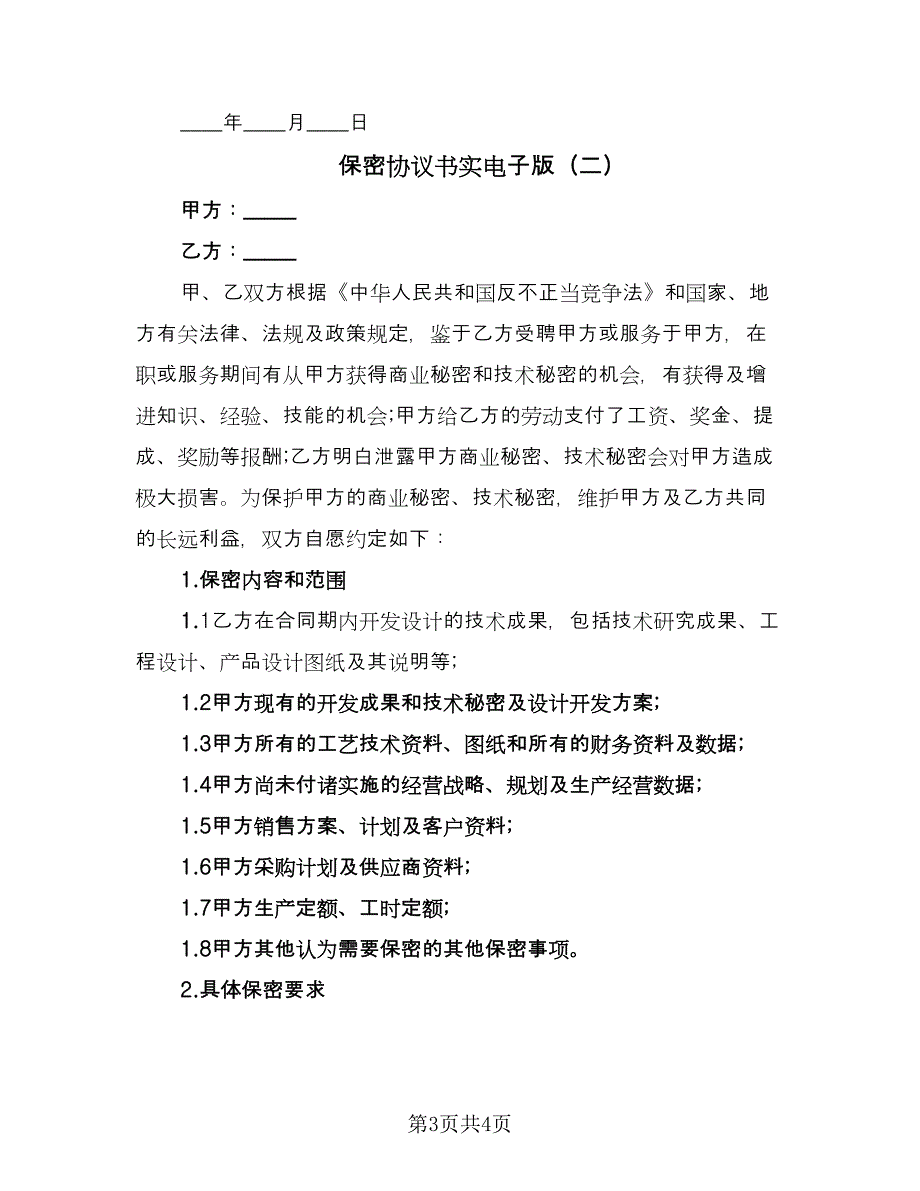 保密协议书实电子版（2篇）.doc_第3页