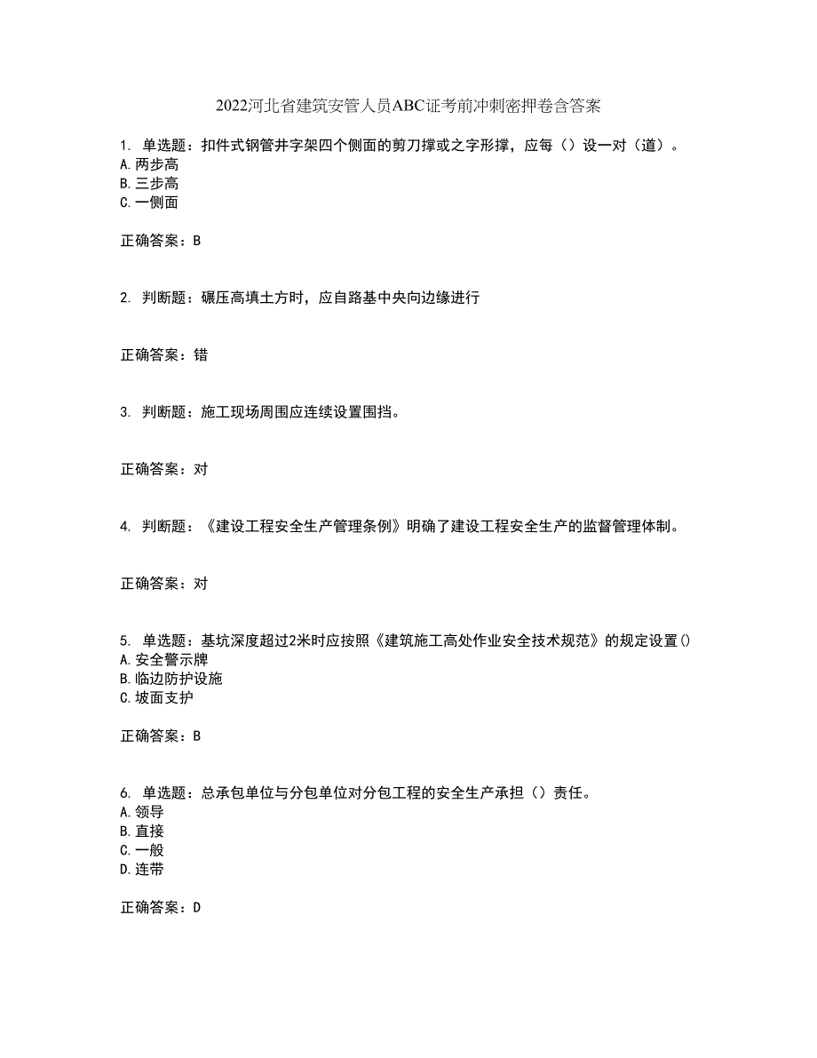 2022河北省建筑安管人员ABC证考前冲刺密押卷含答案99_第1页