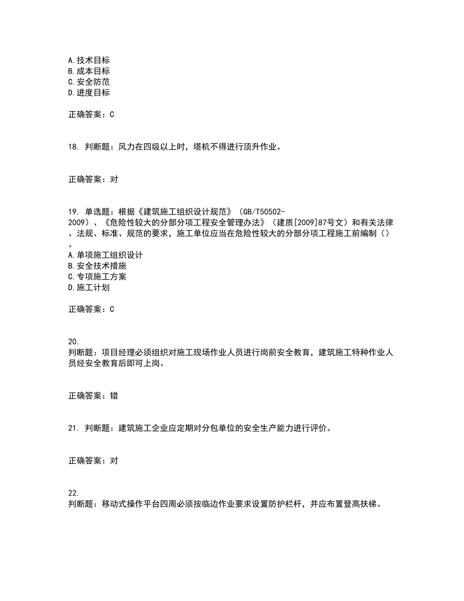 2022河北省建筑安管人员ABC证考前冲刺密押卷含答案99_第4页