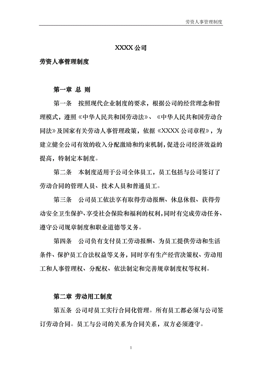 劳资人事管理制度_第1页