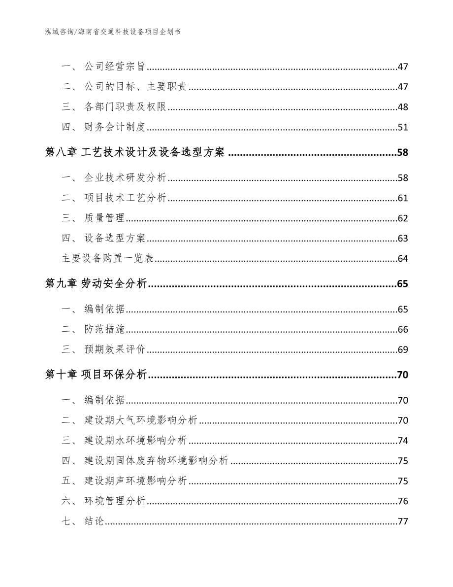 海南省交通科技设备项目企划书（模板）_第5页