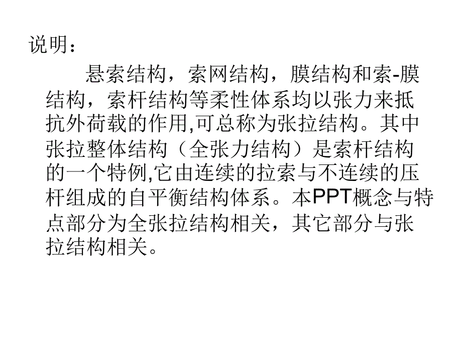 全张拉结构课件_第1页
