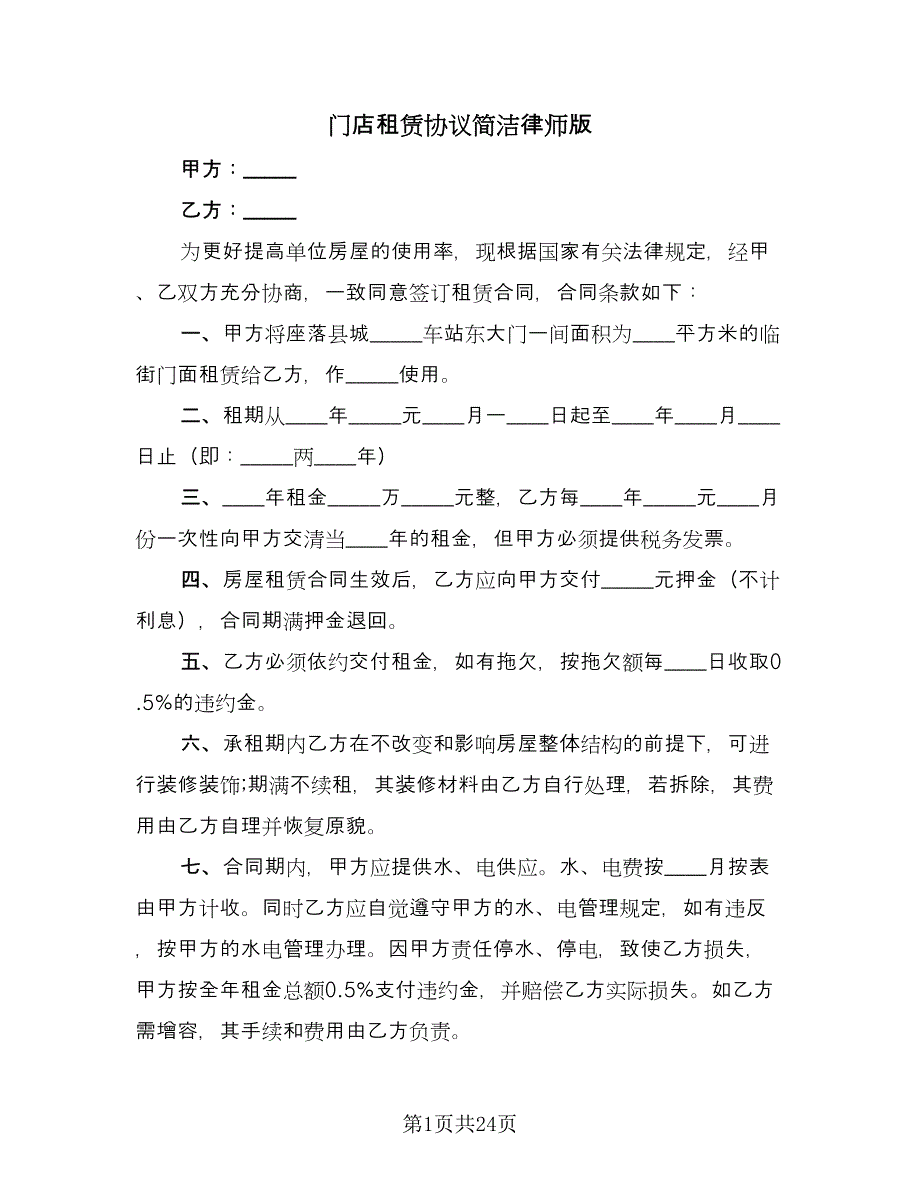 门店租赁协议简洁律师版（9篇）_第1页