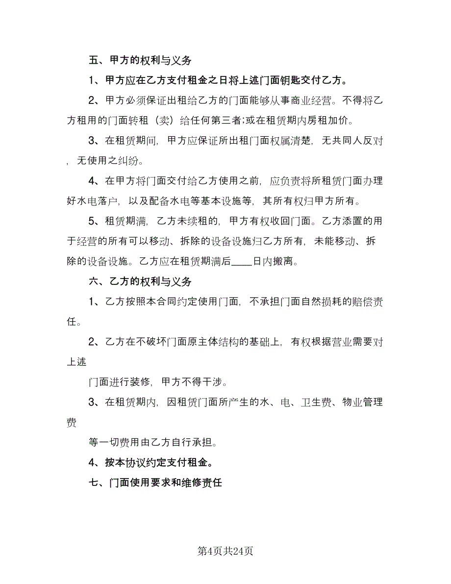 门店租赁协议简洁律师版（9篇）_第4页