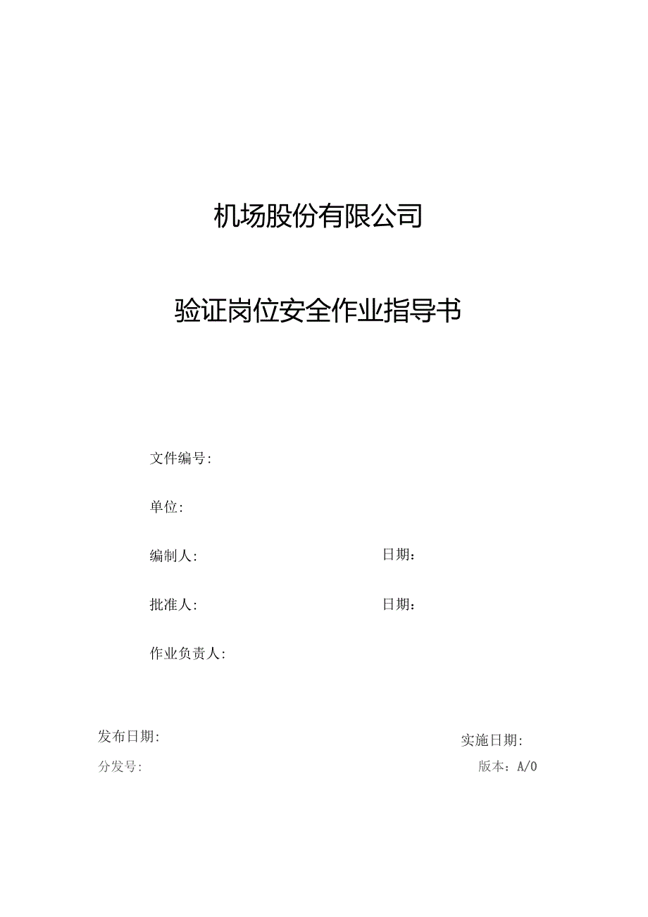 机场验证岗位安全作业指导书_第1页