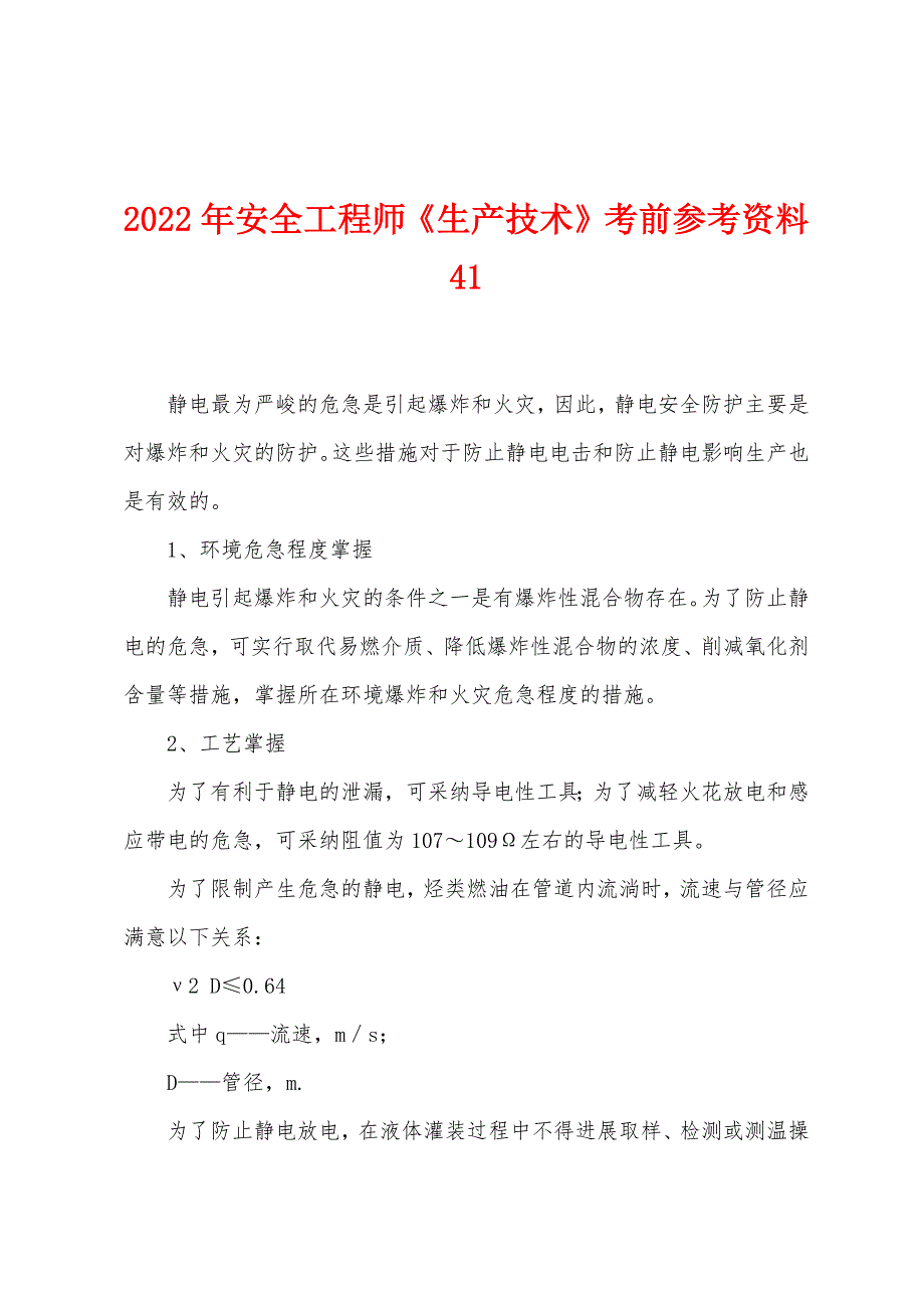 2022年安全工程师《生产技术》考前参考资料41.docx_第1页