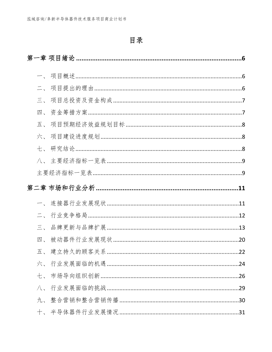 阜新半导体器件技术服务项目商业计划书【模板范本】_第2页