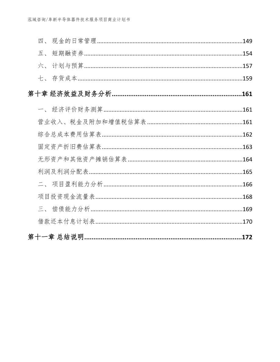 阜新半导体器件技术服务项目商业计划书【模板范本】_第5页