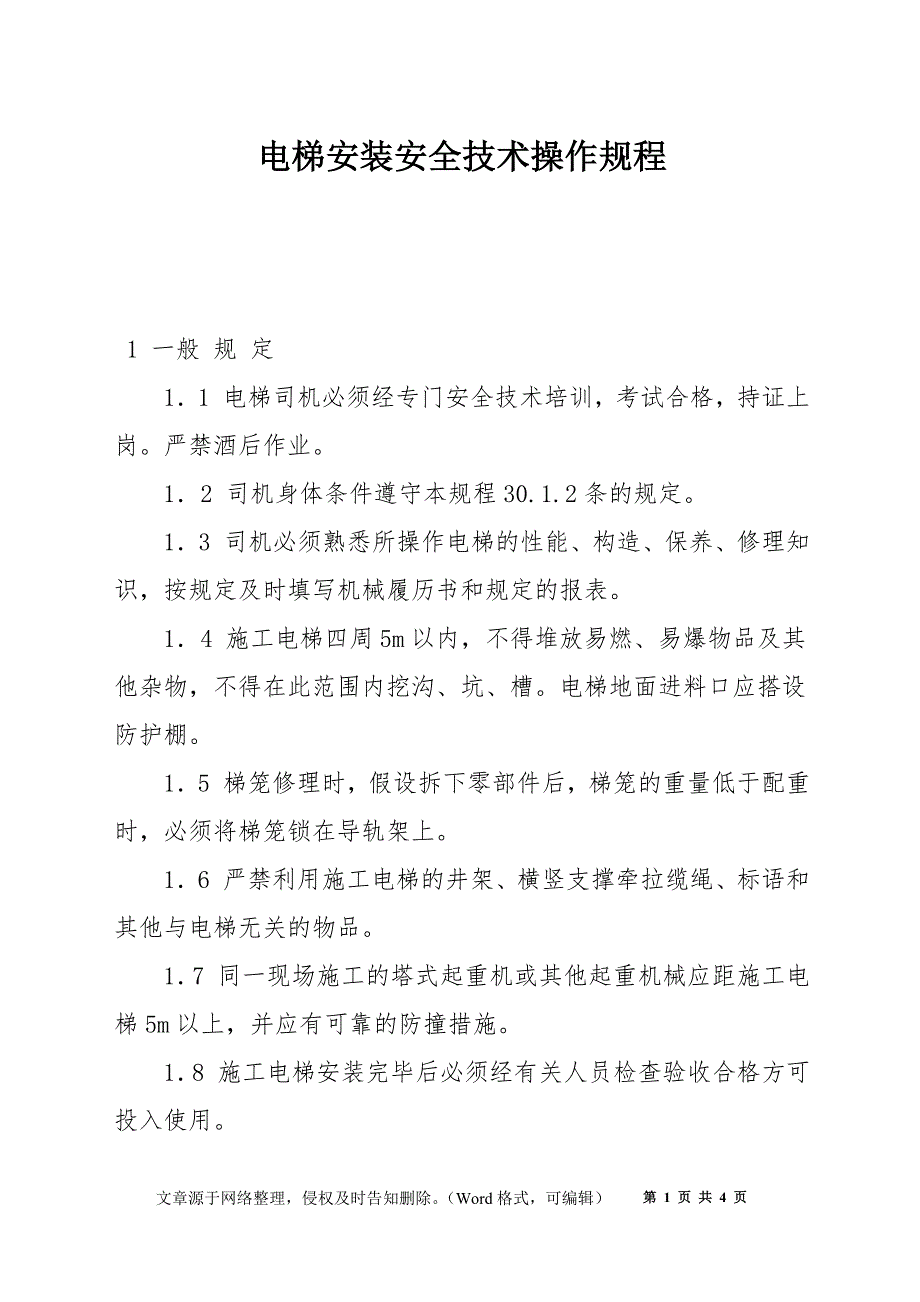 电梯安装安全技术操作规程_第1页