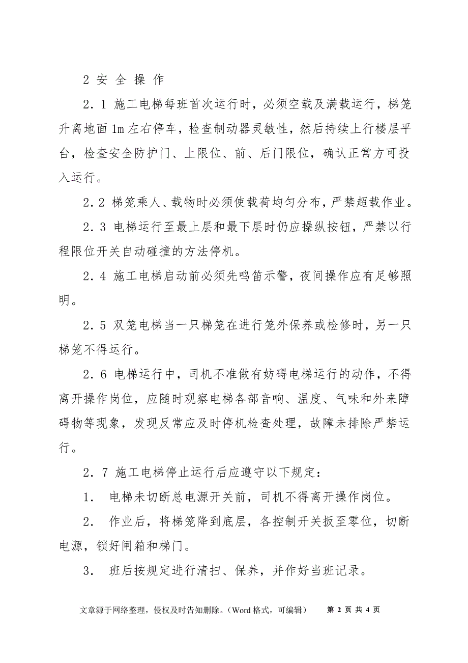 电梯安装安全技术操作规程_第2页