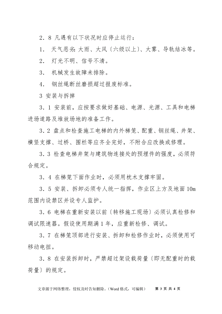 电梯安装安全技术操作规程_第3页