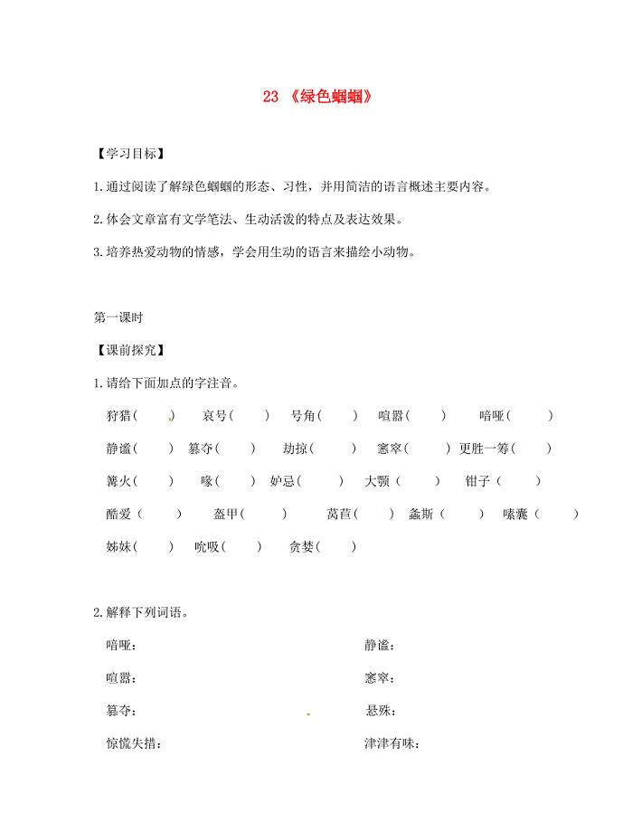 重庆市第三十九中学七年级语文上册23绿色蝈蝈学案无答案新版新人教版