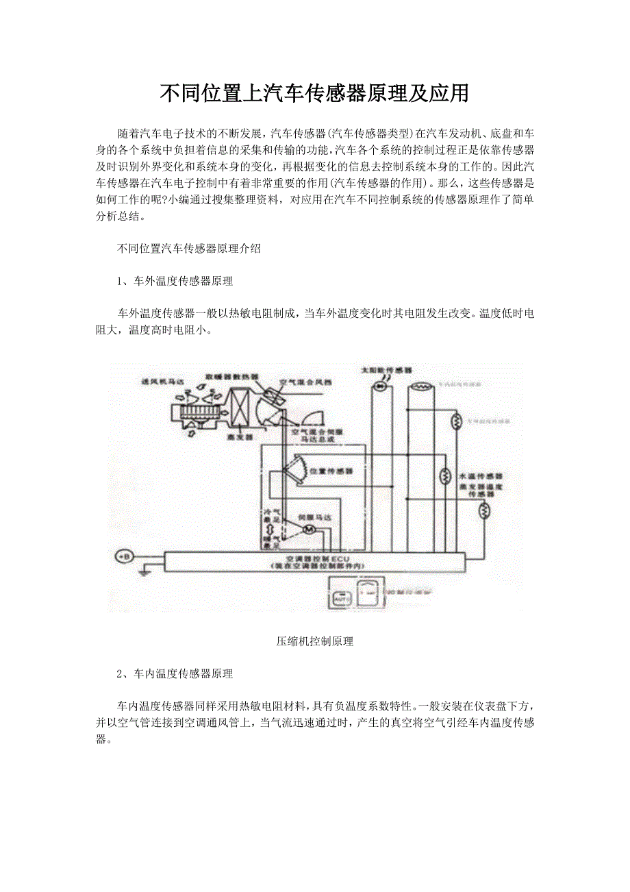 不同位置上汽车传感器原理及应用.doc_第1页